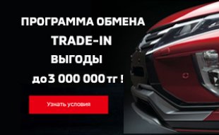 <span><span>ЛЕГКИЙ ОБМЕН. TRADE-IN от MITSUBISHI</span></span>