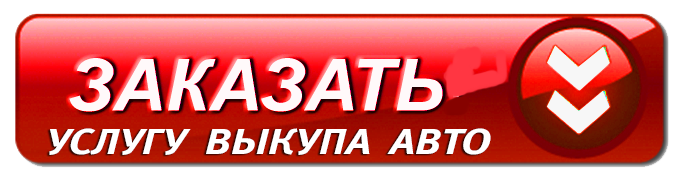 КНОПКА ВЫКУПА.png